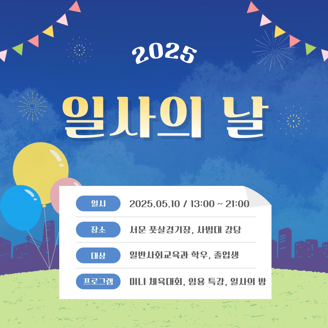 2025학년도 일사의 날