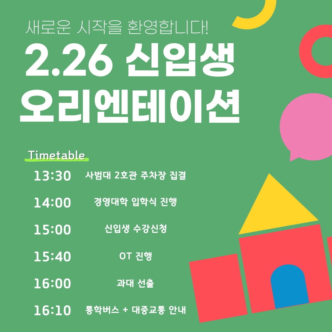2024 일반사회교육과 신입생 오리엔테이션(240226)