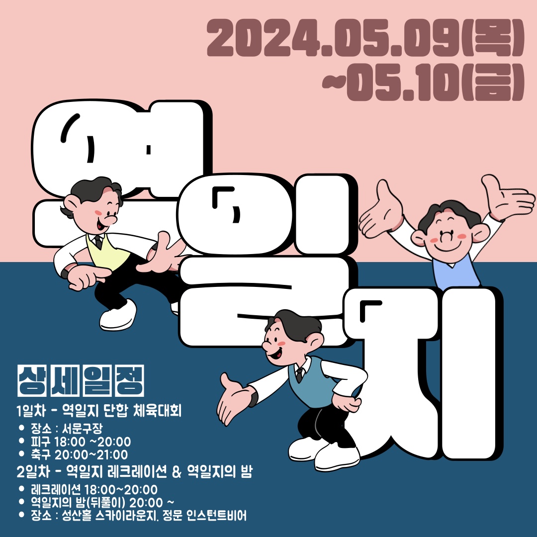 2024 역일지 연합 행사(240509~240510)