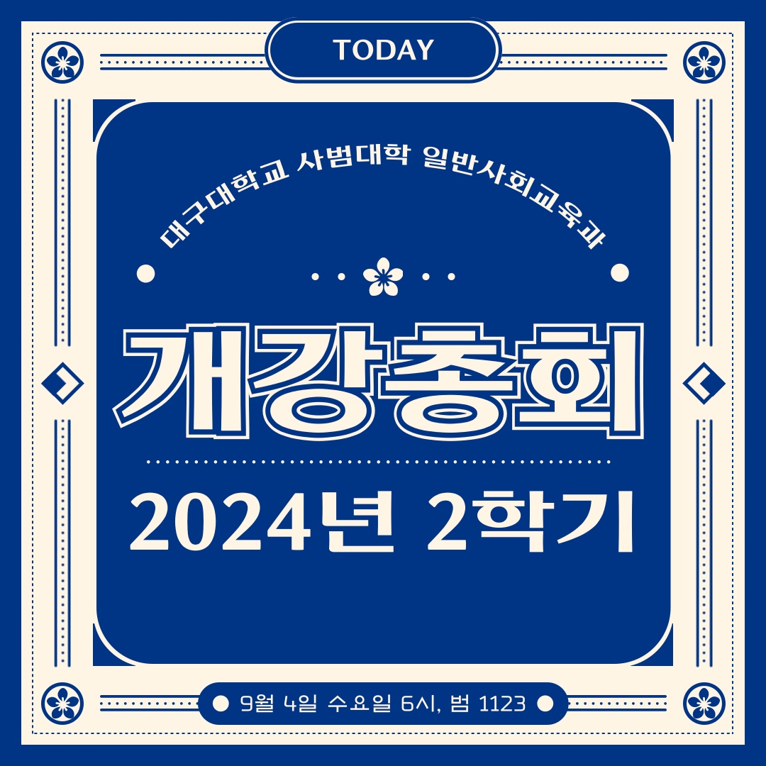 2024학년도 2학기 개강총회(240904)