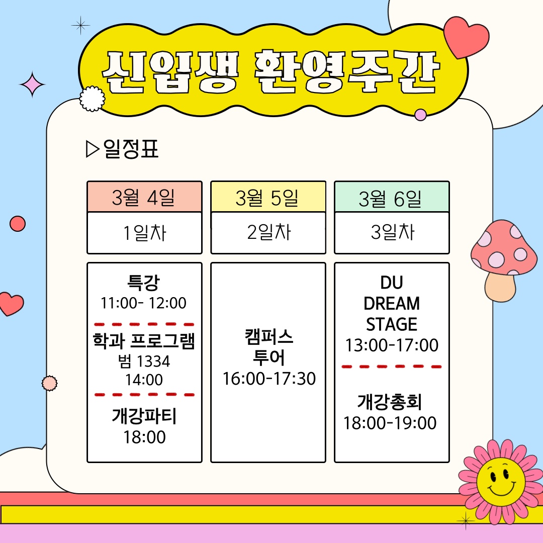 2025학년도 신입생 환영주간