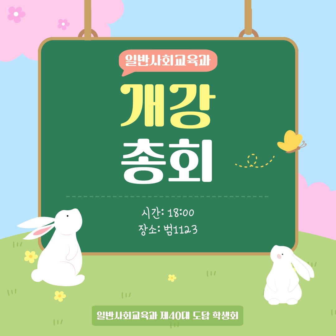 2025학년도 1학기 일반사회교육과 개강총회