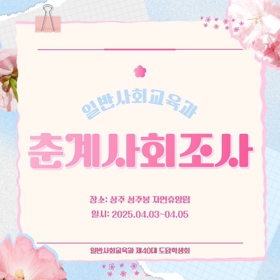 2025학년도 1학기 춘계사회조사
